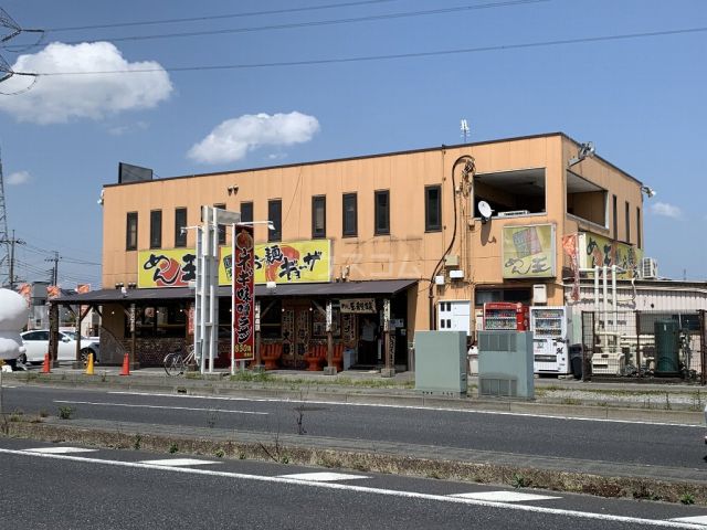 飲食店　めん王 若柴本店（飲食店）まで583m