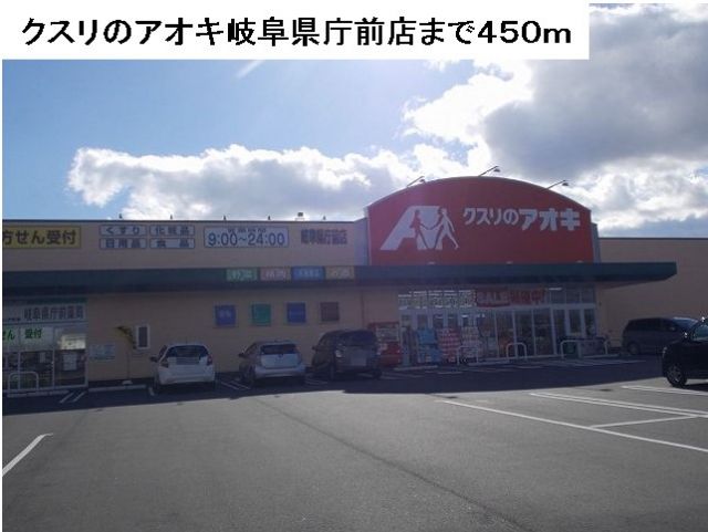 ドラックストア　クスリのアオキ岐阜県庁前店（ドラッグストア）まで450m