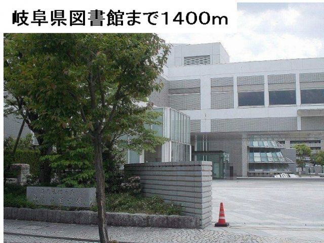 図書館　岐阜県図書館（図書館）まで1400m