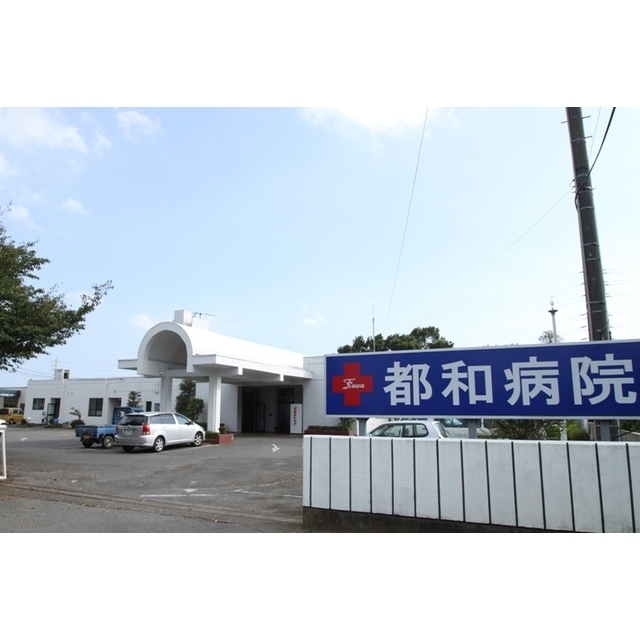 病院　誠仁会都和病院（病院）まで1653m