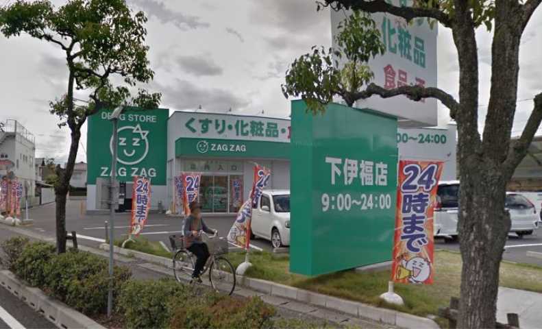 ドラックストア　ザグザグ下伊福店（ドラッグストア）まで821m