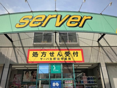 ドラックストア　サーバ 生野林寺店（ドラッグストア）まで1608m