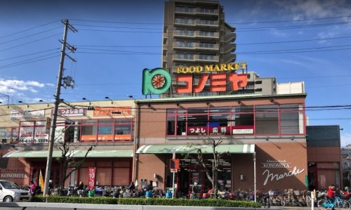 スーパー　コノミヤ緑橋店（スーパー）まで484m