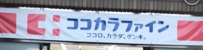 ドラックストア　ココカラファイン神楽坂中里町店（ドラッグストア）まで584m