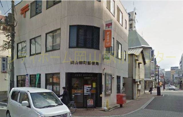 郵便局　岡山柳町郵便局（郵便局）まで279m