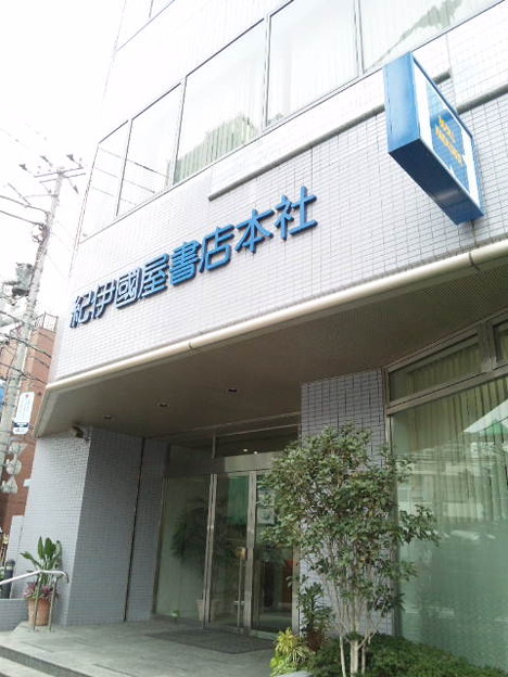 その他　紀伊國屋書店 本社（その他）まで350m