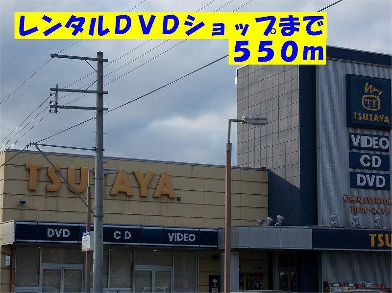 その他　ツタヤまで550m