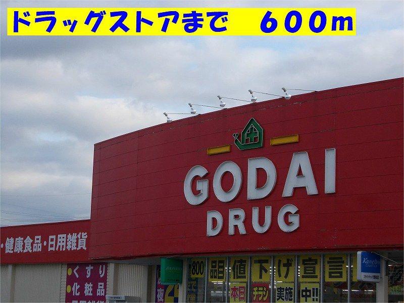 その他　ゴダイまで600m