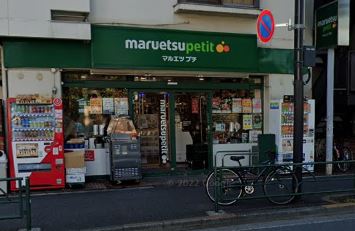 スーパー　マルエツ プチ 西新宿三丁目店（スーパー）まで321m