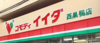 スーパー　コモディイイダ西巣鴨店（スーパー）まで330m