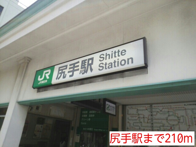 その他　尻手駅（その他）まで210m