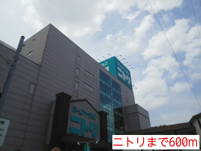その他　ニトリ（その他）まで600m