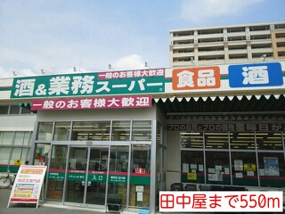 その他　田中屋（その他）まで550m