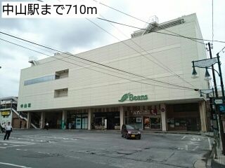 その他　中山駅（その他）まで710m