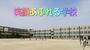 小学校　名古屋市立千成小学校（小学校）まで219m