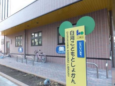 図書館　江東区立白河こどもとしょかん（図書館）まで291m