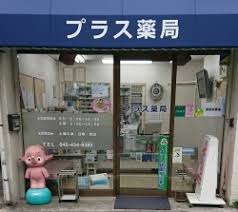 ドラックストア　プラス薬局（ドラッグストア）まで440m