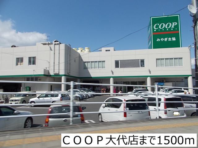 スーパー　ＣＯＯＰ大代店（スーパー）まで1500m