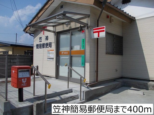 郵便局　笠神簡易郵便局（郵便局）まで400m