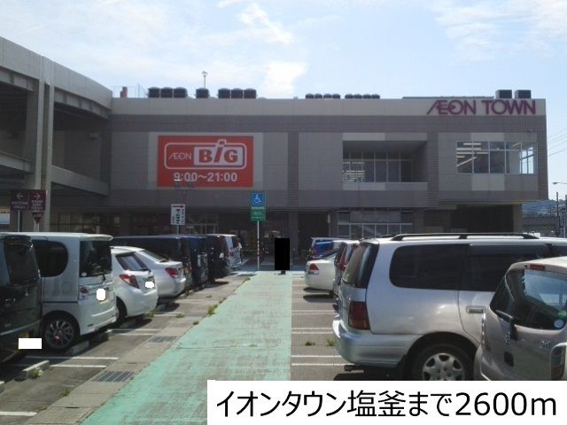 ショッピングセンター　イオンタウン塩釜（ショッピングセンター）まで2600m