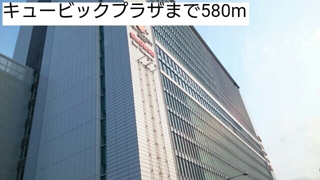 ショッピングセンター　キュービックプラザ（ショッピングセンター）まで580m