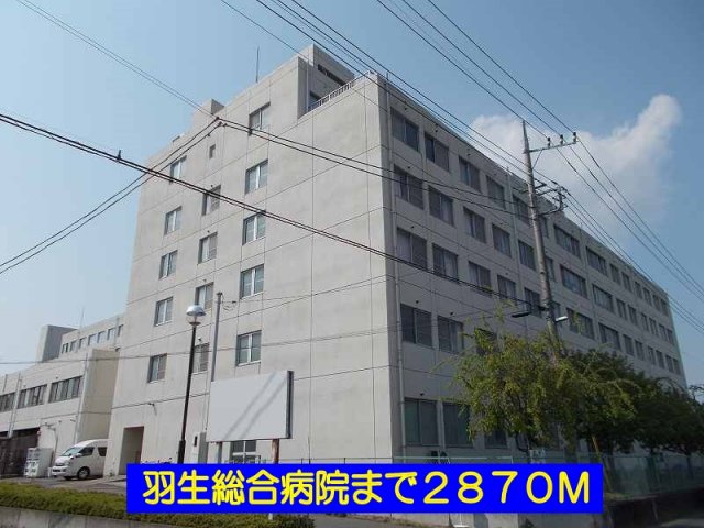 その他　羽生総合病院まで2870m
