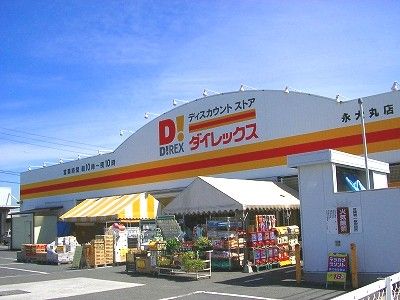 その他　ダイレックス永犬丸（その他）まで153m