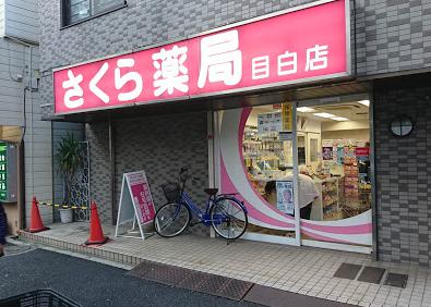 ドラックストア　さくら薬局 目白店（ドラッグストア）まで178m