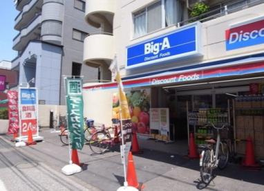 スーパー　Big-A 墨田八広店（スーパー）まで384m
