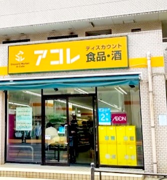 スーパー　アコレ氷川台4丁目店（スーパー）まで410m