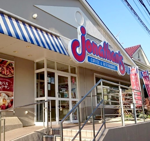飲食店　ジョナサン氷川台店（飲食店）まで622m