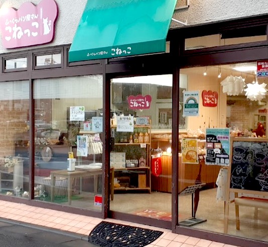 飲食店　こねっこ ベーカリー（飲食店）まで246m