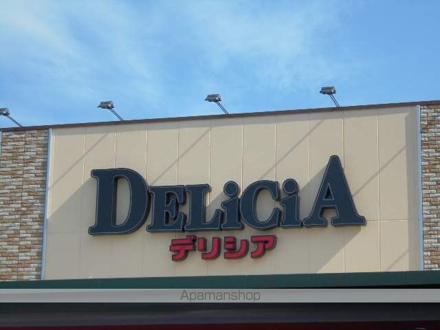スーパー　デリシア（スーパー）まで823m