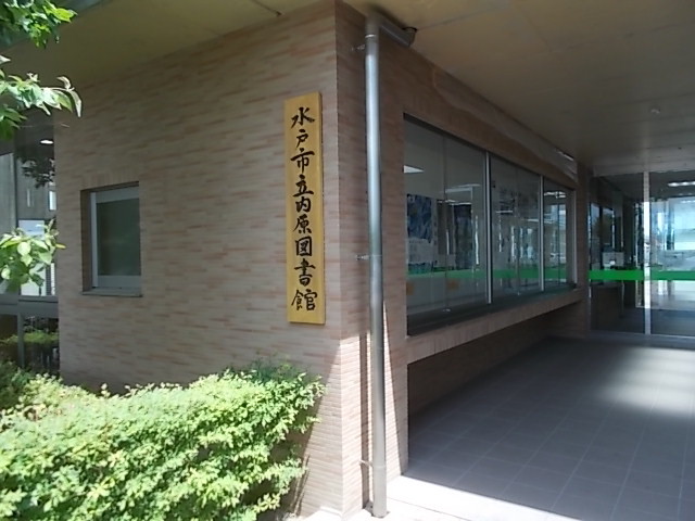 図書館　水戸市立内原図書館（図書館）まで859m