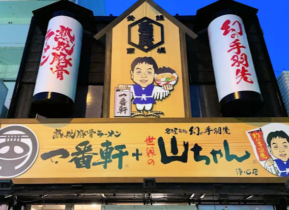 飲食店　一番軒 世界の山ちゃん 浄心店（飲食店）まで455m