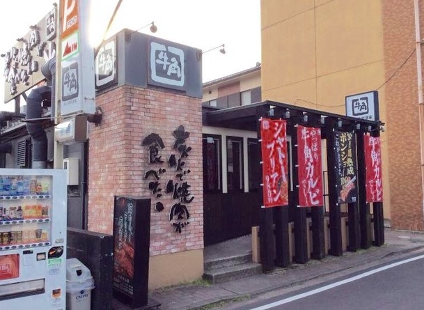 飲食店　牛角 中山店（飲食店）まで1790m