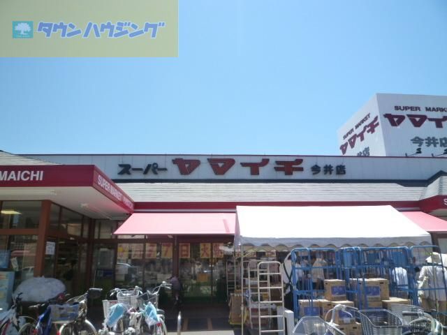 スーパー　ヤマイチ今井店（スーパー）まで670m