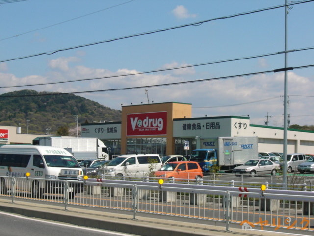 ドラックストア　V・drug志段味店（ドラッグストア）まで972m