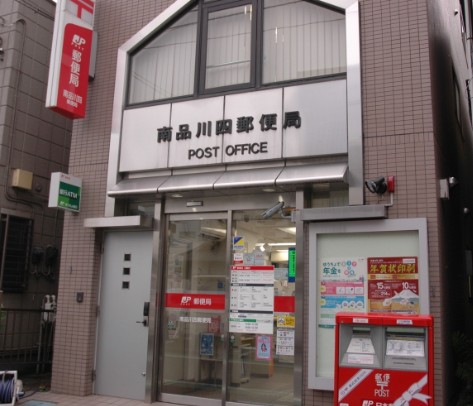 郵便局　南品川四郵便局（郵便局）まで473m