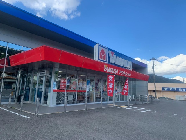 ホームセンター　ヤマダデンキヤマダアウトレット熊野店（ホームセンター）まで650m