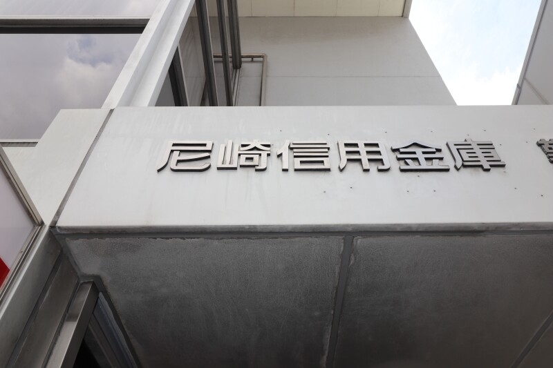 銀行　尼崎信用金庫塚口南支店（銀行）まで403m