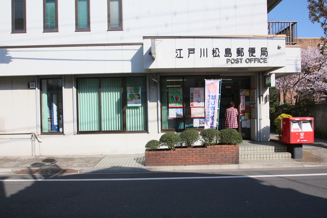 郵便局　江戸川松島郵便局（郵便局）まで423m