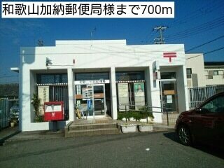 その他　和歌山加納郵便局様（その他）まで700m