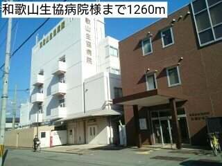 その他　和歌山生協病院様（その他）まで1260m