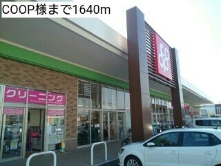その他　ＣＯＯＰ様（その他）まで1640m