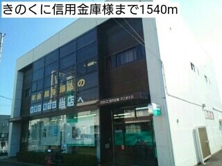 その他　きのくに信用金庫様（その他）まで1540m