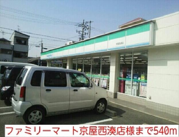 コンビニ　ファミリーマート京屋西湊店様（コンビニ）まで540m