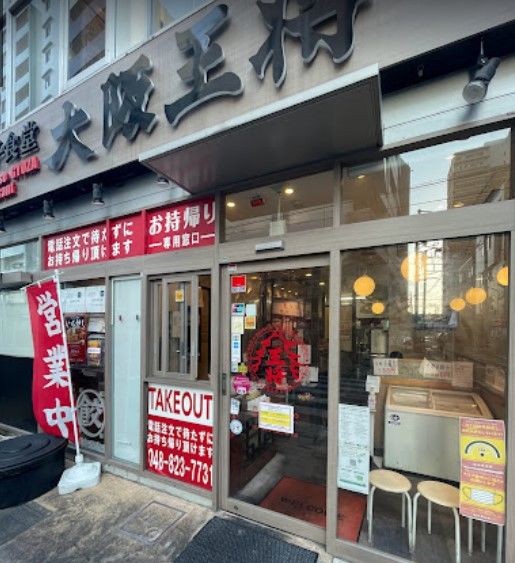 飲食店　大阪王将フレスポ与野店（飲食店）まで310m