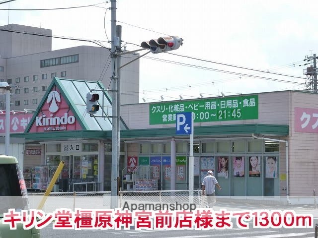 その他　キリン堂橿原神宮店様（その他）まで1300m