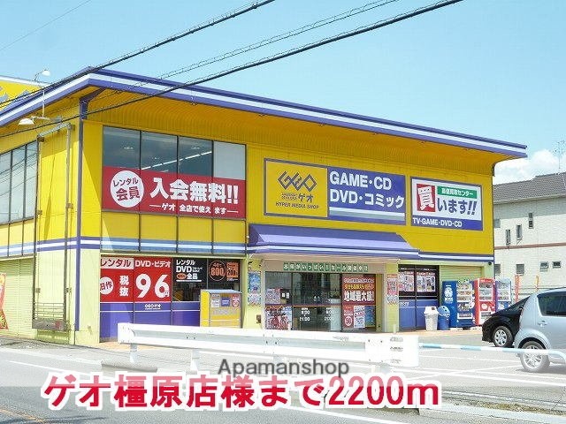 その他　ゲオ橿原店様（その他）まで2200m